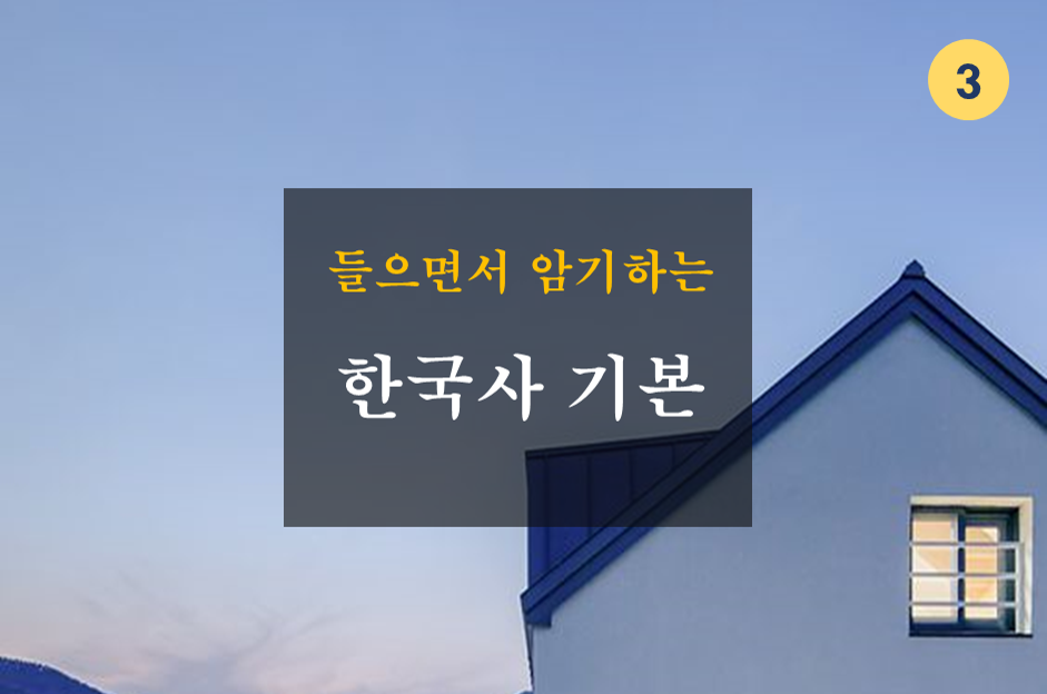 들으면서 암기하는 한국사 기본