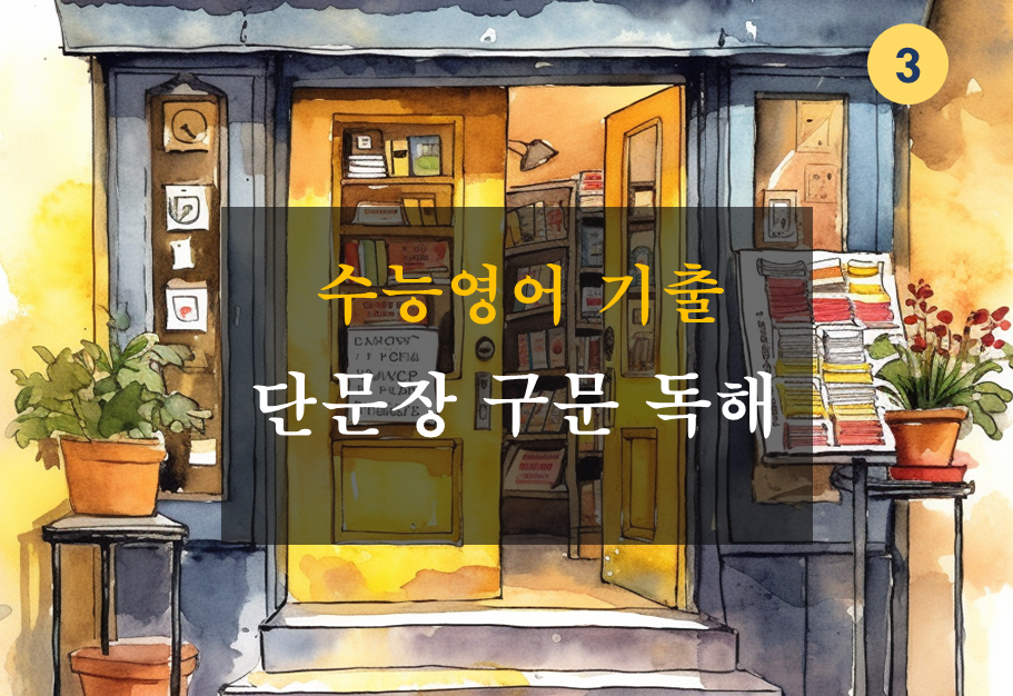 S1-수능영어-단문장-구문-3mon