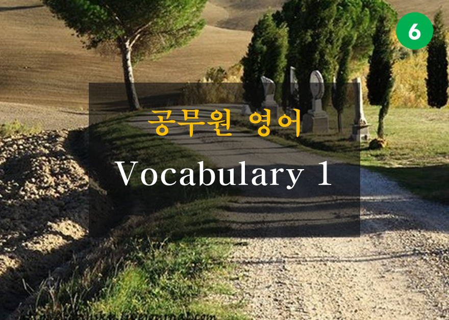 공무원 영어 Vocabulary 1