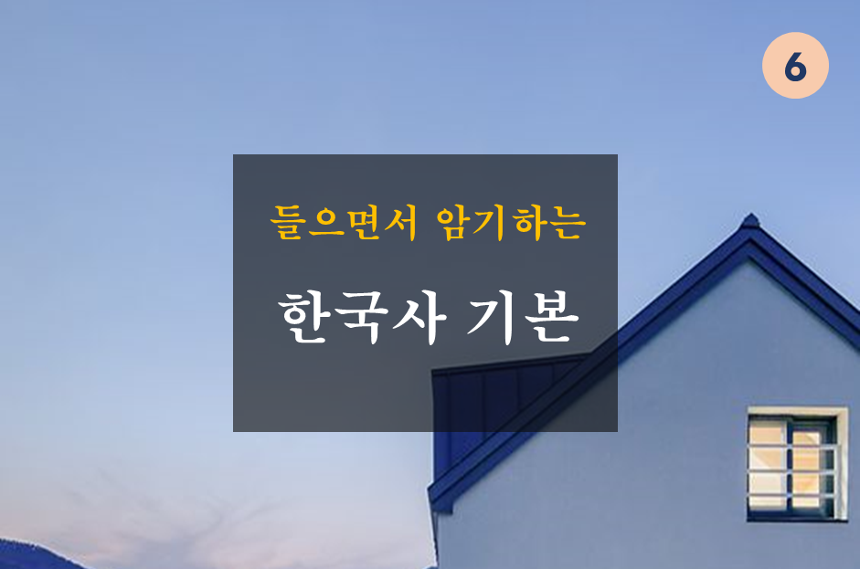 들으면서 암기하는 한국사 기본