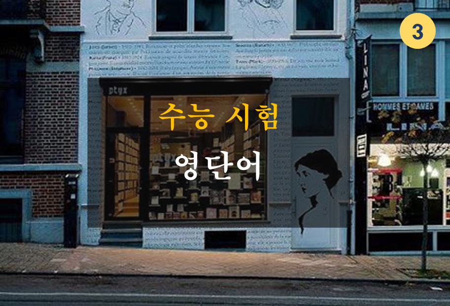 수능영어 기출 표현 및 단어