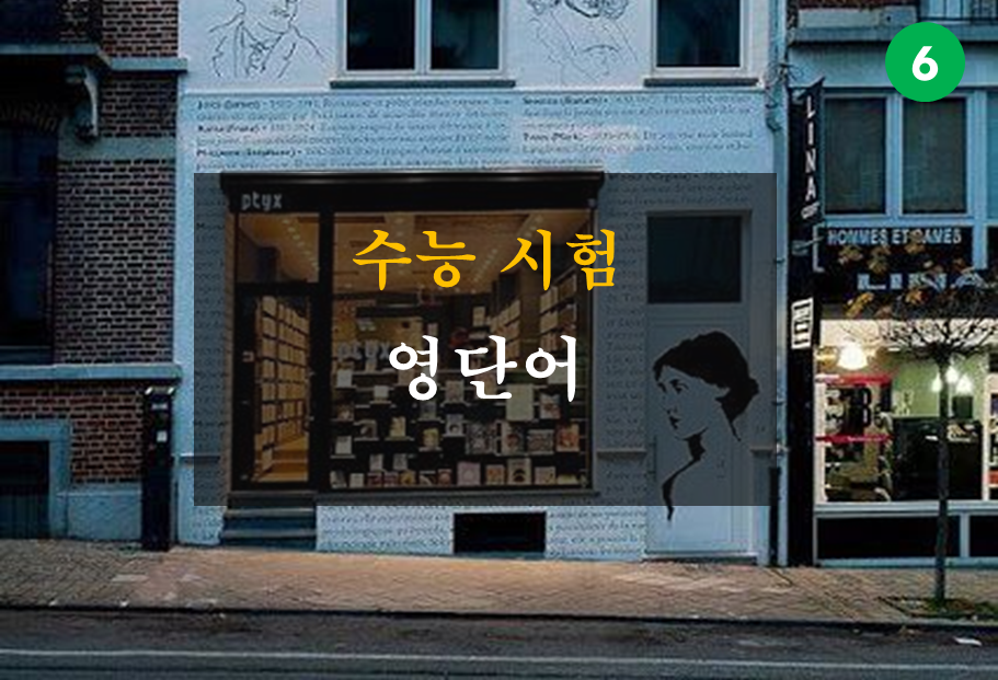 수능시험 영단어
