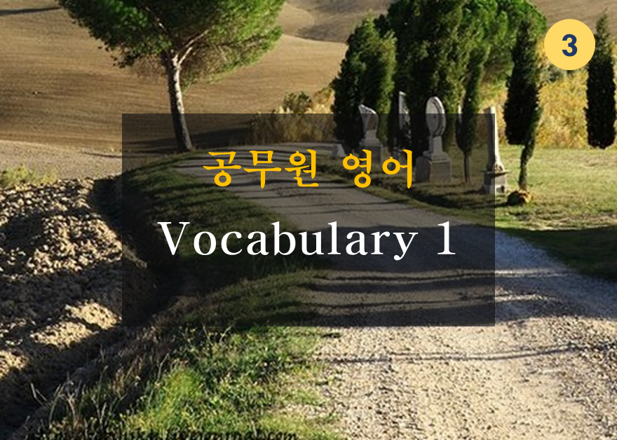 공무원 영어 Vocabulary 1
