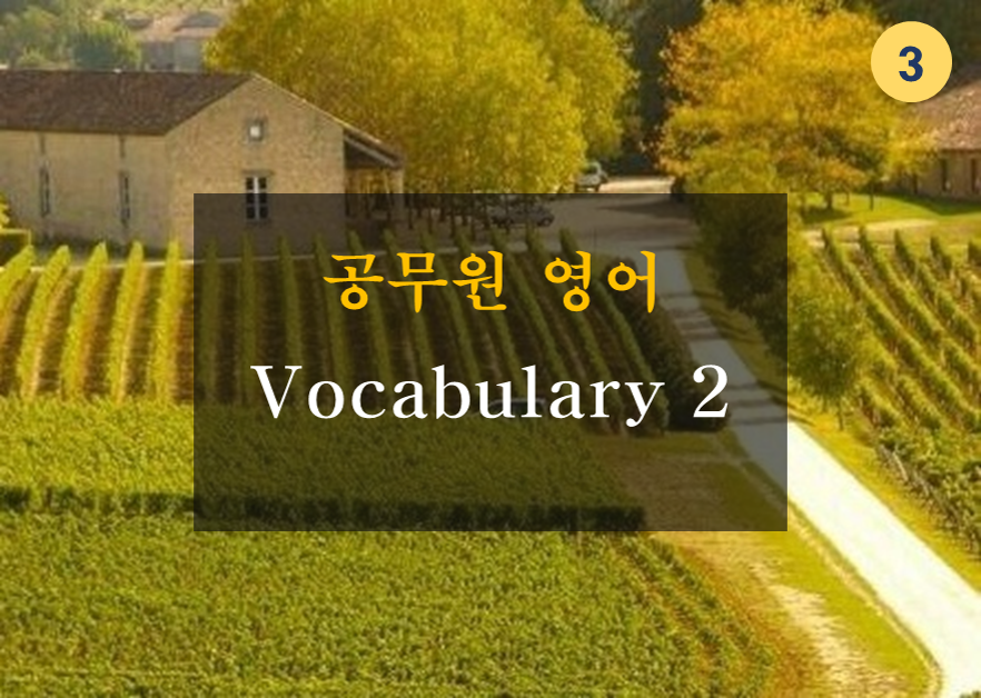 공무원 영어 Vocabulary 2