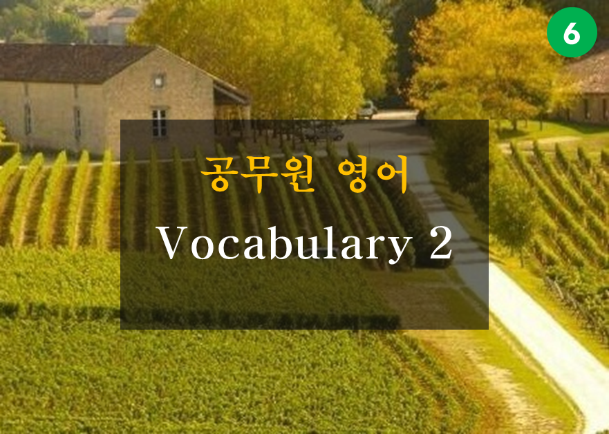 공무원 영어 Vocabulary 2