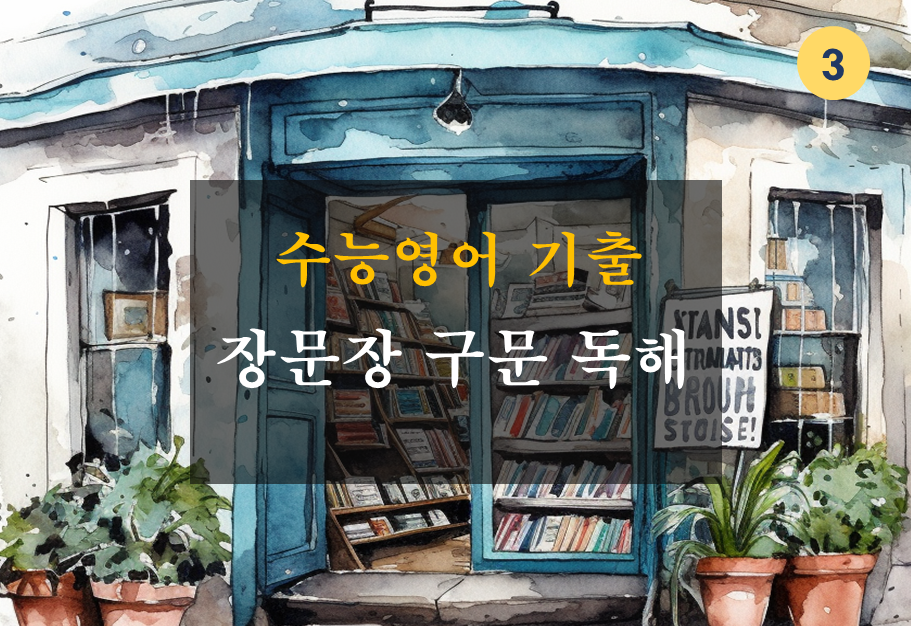 수능영어 기출 장문장 구문독해