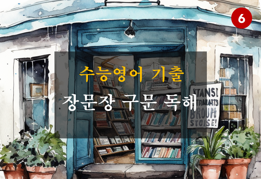 수능영어 기출 장문장 구문독해