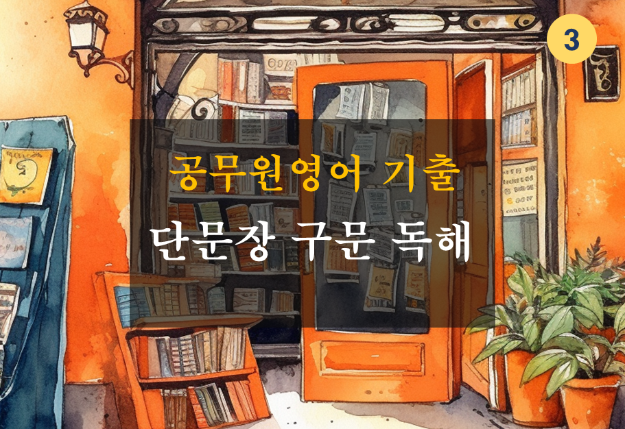 공무원영어 기출 단문장
