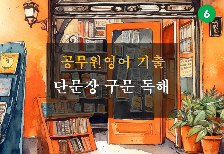 공무원영어 기출 단문장