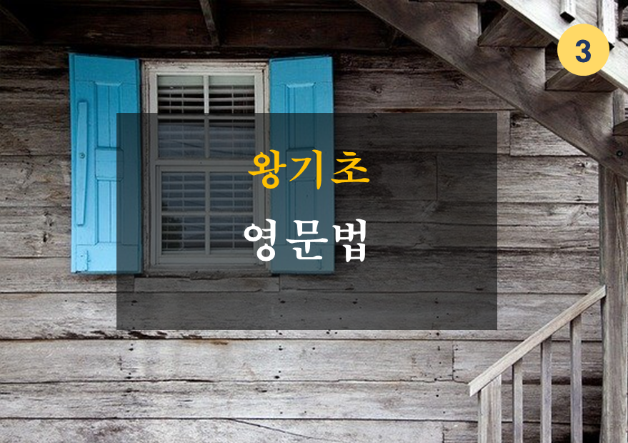 왕기초 영문법