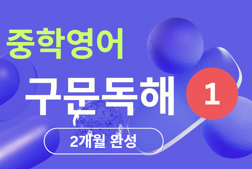 중학영어 구문독해 – 1
