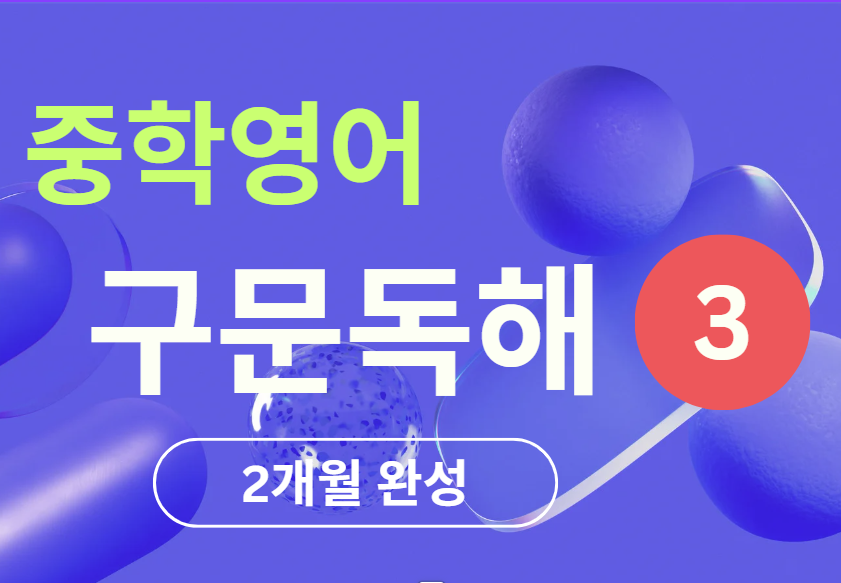 중학영어 구문독해 – 3
