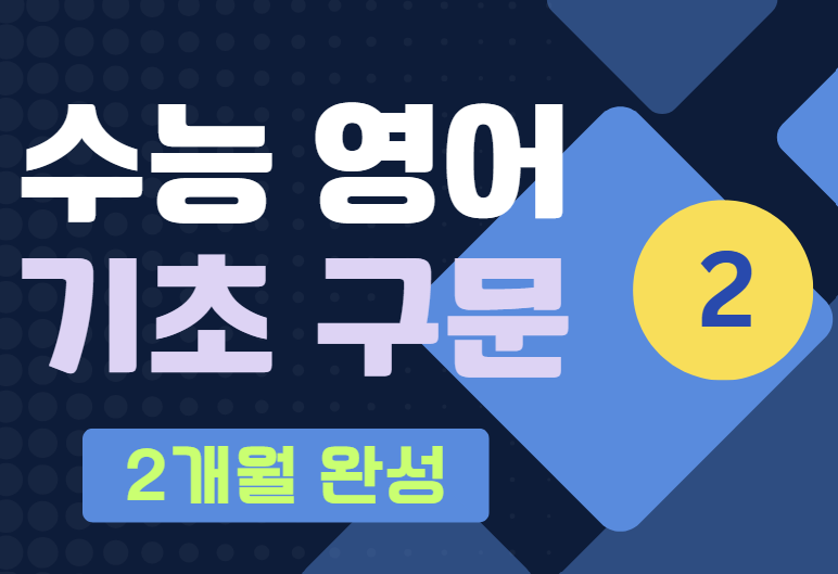수능영어 기초구문 – 2