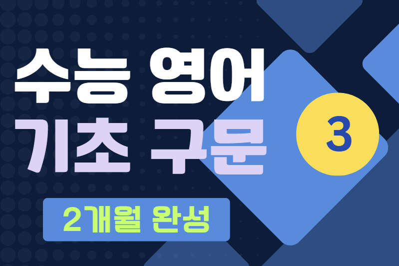 수능영어 기초구문 – 3