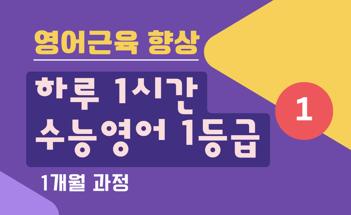 하루1시간 수능영어1등급 1