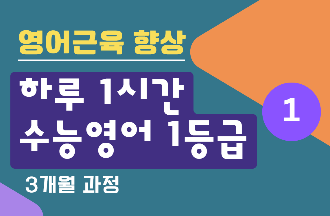 하루1시간 수능영어1등급 3개월 – 1