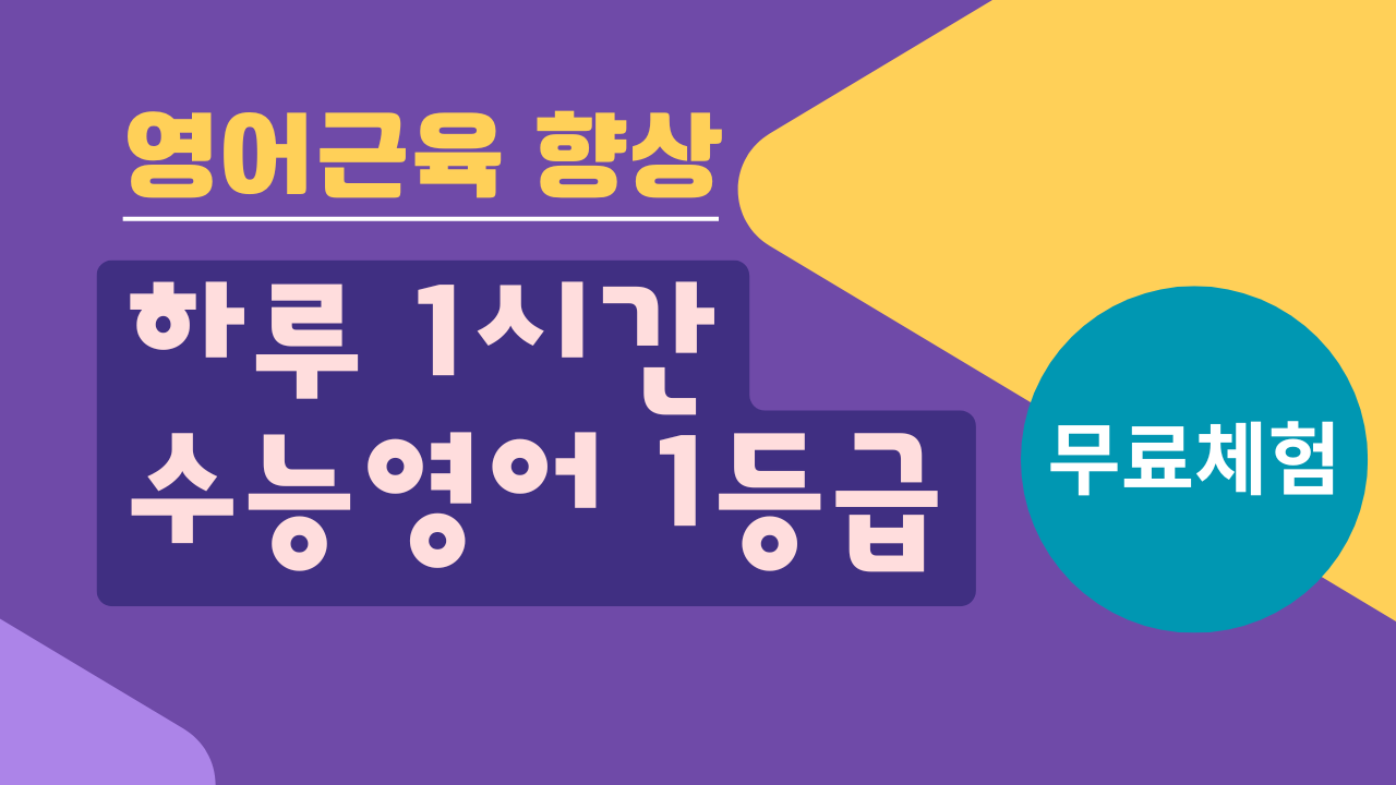 하루1시간 수능영어1등급 – 무료체험