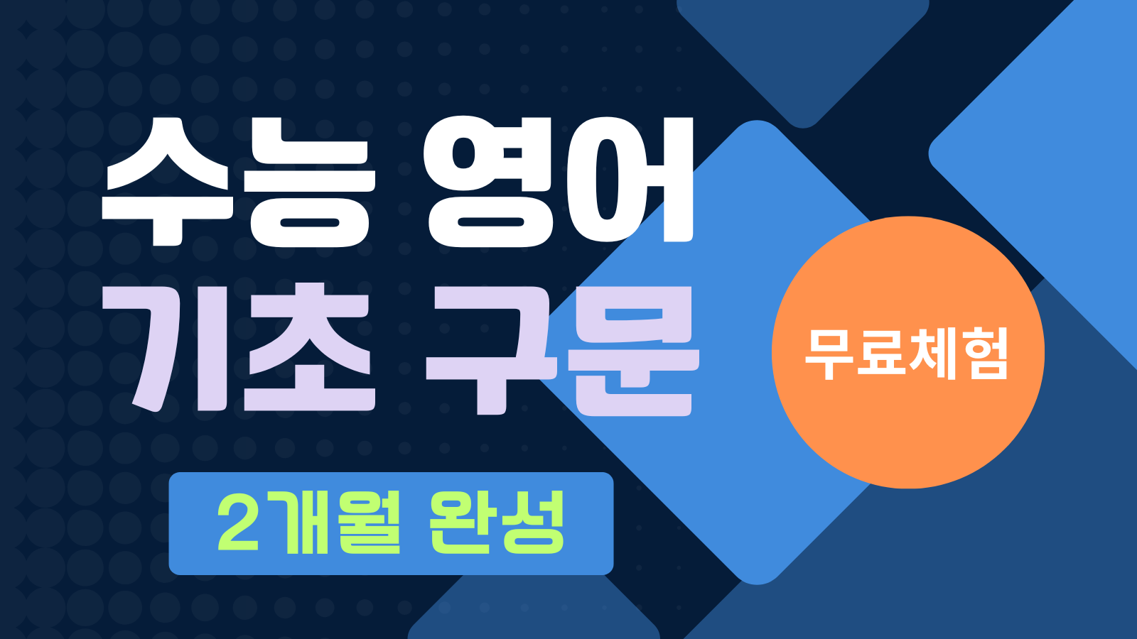 수능영어 기초구문 – 무료체험