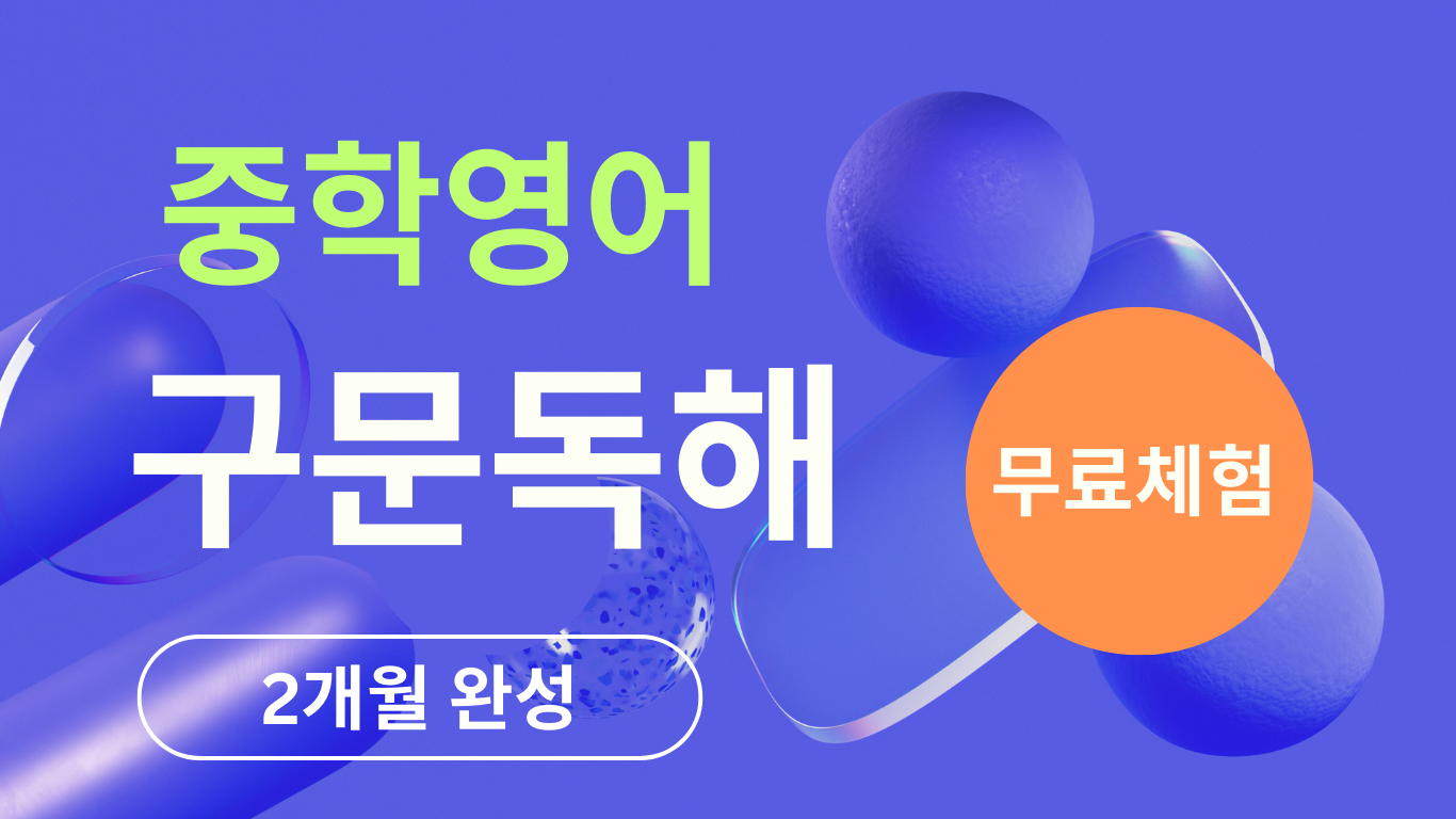 중학영어 구문독해 – 무료체험